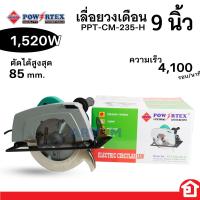 ราคา POWERTEX เลื่อยวงเดือน วงเดือนไฟฟ้า เลื่อยไฟฟ้า ขนาด 9 นิ้ว สำหรับงานหนัก กำลัง 1520 วัตต์ รุ่น PPT CM 235H แถมใบวงเดือน 9 นิ้ว (19759828770)