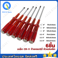 ราคา ชุดไขควง 7 ชิ้น ตอกได้ ไขควง ชุดไขควง ไขควงตอก ด้ามไขควง ปลายแม่เหล็ก สามารถใช้ค้อนตอกได้ ด้ามหุ้มยาง7 ตัวชุด โลหะ CR V ไขควง แฉก แบน (20782804371)