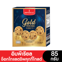 ราคา Imperial อิมพีเรียล คุกกี้โกลด์ 85 90 กรัม ขนมของขวัญ (20660989525)