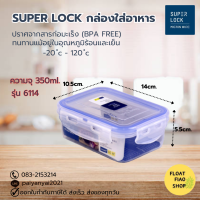 ราคา กล่องอาหาร Super Lock 6114 061140 MICRON WARE (19698031881)