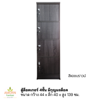 ราคา ตู้ล็อคเกอร์ 4 ชั้น กว้าง 44 ซม มีกุญแจล็อคทุกชั้น สินค้าส่งเป็นแพ็คกล่อง ลูกค้าประกอบเอง ไม้หนาแข็งแรง ผลิตในประเทศไทย (19051368721)