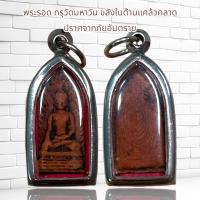 ราคา พระรอด กรุวัดมหาวัน ขลังในด้านแคล้วคลาด ปราศจากภัยอันตราย (20694450479)