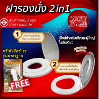 ราคา ราคาโปรโมชั่น แถมหัวชำระฟรี ฝารองนั่ง ฝาชักโครก 2in1 ใช้ได้ทั้งเด็กและผู้ใหญ่ในอันเดียวกัน จาก Lucky Home (20746048369)