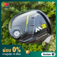 ราคา ผ่อน DRIVER TAYLORMADE M2 องศา 9 5 ก้าน FUJIKURA FLEX R ด้านหน้าไม้มี POCKET ช่วยเด้งมาก ตีไกลจัด และตีง่ายมากๆ มี COVER เดิมๆ ไม้กอล์ฟมือสอง ของแท้ BY NakaraLuxurious (19721640365)
