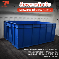 ราคา ลังพลาสติกทึบ ลังพลาสติกใหญ่ เบอร์3 รหัส 211 A ลังอุตสาหกรรม ลังทึบ ลังอะไหล่ ลังเก็บของ กล่องพลาสติก ลังเกษตร (20543333572)
