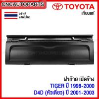 ราคา ฝาท้าย TOYOTA TIGER ปี 1998 1999 2000 D4D หัวเดียว ปี 2001 2002 2003 ฝาท้ายกระบะ ไทเกอร์ เปิดด้านข้าง อย่างหนา ผลิตในประเทศไทย (13777276865)
