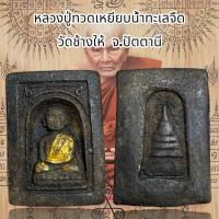 ราคา หลวงปู่ทวดเหยียบน้ำทะเลจืด วัดช้างให้ จ ปัตตานี เนื้อว่าน (20691820856)