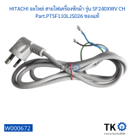 ราคา สายไฟ HITACHI อะไหล่ สายไฟเครื่องซักผ้า รุ่น SF240XWV CH Part PTSF110LJS026 ของแท้ (20265982015)
