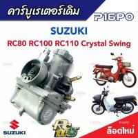 ราคา คาร์บูเรเตอร์ Suzuki Crystal คริสตัน Suzuki RC อาร์ซี คาร์บู SUZUKI Crystal RC100 RC80 ซูซูกิ คริสตัน อาร์ซี100 อาร์ซี80 คาร์บูเดิมยกชุด (19619886562)