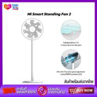 ราคา Xiaomi Mi Frequency Conversion Standing Fan 2 พัดลมตั้งพื้นอัจฉริยะ พัดลมไฟฟ้า (20603132973)