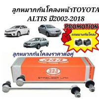 ราคา ลูกหมากกันโคลงหน้า TOYOTA ALTIS ปี2002 2018ยี่ห้อ333 (19725536226)