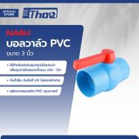 ราคา NASH บอลวาล์ว PVC 3 นิ้ว EA (20210482665)