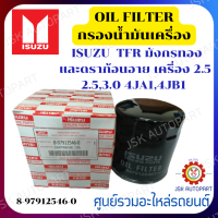 ราคา กรองน้ำมันเครื่อง ISUZU TFR มังกรทอง และดราก้อนอาย เครื่อง 2 5 2 53 04JA14JB1 8 97912546 0 (20478692918)