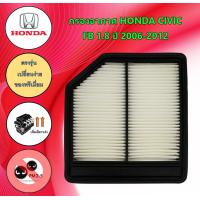 ราคา กรองอากาศ ฮอนด้า ซีวิค เอฟดี Honda Civic FD 1 8 ปี 2006 2012 (18150317732)