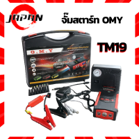 ราคา OMY จั้มสตาร์ทพกพา TM19 เครื่องชาร์จรถยนต์แบบพกพา จััมพ์สตาร์ท ครื่องชาร์จแบบฉุกเฉิน แบตสำรองรถยนต์ แบตเตอรี่ แบบพกพา 82800mAh Car Jump Starter (11613255884)