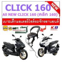 ราคา เบาะเด็ก Click 160 คลิก 160 All New Click 160 ปี 2023 เบาะเด็กนั่ง เบาะนั่งเสริม เบาะนั่งเสริมเด็ก ฟรีสายรัดเอว (20672366429)