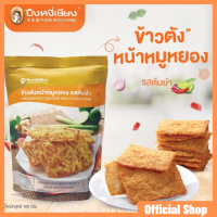 ราคา ข้าวตังหน้าหมูหยอง รสต้มยำ ถุงตั้งซิปล็อค ปึงหงี่เชียง 100 กรัม (507436151)