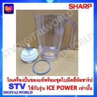 ราคา โถเครื่องปั่นของแท้พร้อมใบมีด ชาร์ป รุ่น EM ICE POWER ใช้รุ่นตามที่ระบุ เท่านั้น (15956209040)
