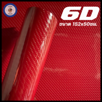 ราคา สติ๊กเกอร์เคฟล่า 6D สีแดง เงามีมิติ สำหรับตกแต่งรถ ขนาด 152 x 50 ซม (20295535125)