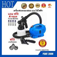 ราคา เครื่องพ่นละอองฝอยฆ่าเชื้อ แบบใช้ไฟฟ้า กำลังไฟ 650 W PAINT ZOOM HP302 (18752352796)
