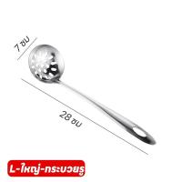 ราคา กระบวยชาบู กระบวกตักซุป กระบวยสแตนเลส กระบวยลวกสุกี้ กระบวยมีรู ช้อนตักซุป ยาว 28ซม จัดส่งรวดเร็ว (20061400517)