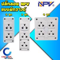 ราคา NPV ปลั๊กลอย กราวด์ 2 จุด 3 จุด 4 จุด มอก ปลั๊ก ปลั๊กสามตา ปลั๊กสี่ตา ปลั๊ก ปลั๊กกราวด์ เต้ารับกราวด์ (20219996714)