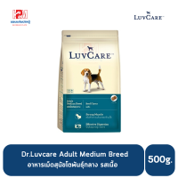 ราคา Dr Luvcare Adult Medium Breed อาหารเม็ดสุนัขโต พันธุ์กลาง รสเนื้อ ขนาด 500 G (8363595724)