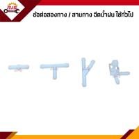 ราคา ข้อต่อสองทางฉีดน้ำฝน ตัวตรง ข้อต่อสามทางฉีดน้ำฝน ตัวT ตัวY ข้อต่องอ ตัว L ใช้ทั่วไปทุกรุ่น (13228502619)