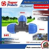 ราคา SUPER ข้อต่อสามทางลด รุ่น 241 ขนาด 63mm x 50mm x 63mm PE พีอี ข้อต่อชนิดสวมอัด ทนแรงดันได้สูงสุด 8 บาร์ ข้อต่อ ข้อต่อPE ซุปเปอร์โปรดักส์ สามทาง ข้อต่อท่อ อุปกรณ์ต่อท่อ อุปกรณ์เกษตร (1613990485)