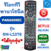 ราคา รีโมททีวี พานาโซนิค PANASONIC ใช้กับทีวีพานาโซนิคใด้ทุกรุ่น รุ่น RM L1378 Remote Panasonic Smart TV รีโมท ทีวี พานา พา นา โซนิก มีปุ่ม NETFLIX (20481571910)