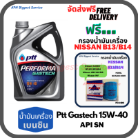 ราคา PTT PERFORMA GASTECH น้ำมันเครื่องยนต์เบนซิน 15W 40 API SN ขนาด 4 ลิตร ฟรีกรองน้ำมันเครื่อง NISSAN B11B12B13B14URVAN E23NV (9651548288)