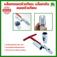 ราคา บล็อกถอดหัวเทียน ANTON ลูกบล็อกเบอร์ 16 และ 21 mm บล็อกขัน ตัวทีข้ออ่อน (19688268196)