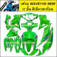 ราคา เฟรมรถ ชุดสีเวฟ110i รุ่นปี 2011 2018 17 ชิ้น มีหลายสีให้เลือก ชุดสีเวฟ110i เปลือกรถ เฟรมเวฟ110i ของแต่งเวฟ อะไหล่แต่งเวฟ ชุดสีเวฟ110i (20558733930)