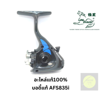 ราคา อะไหล่รอกตกปลา อะไหล่รอกหมาป่า AFS833 835 836 1033 1035 5013 มีหลายชิ้นให้เลือก ของแท้100 เป็นรอกที่แข็งแรง ใช้งานได้ยาวนาน ทั้งน้ำจืดและน้ำเค็ม (14709955842)