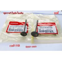 ราคา ชุดวาล์วไอดี ไอเสีย WAVE 110i ใหม่ ปี2021 2023แท้ (19927875880)