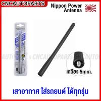 ราคา เสาอากาศ แบบสั้น หางหนู 18cm เกลียว 5mm รถยนต์ทุกรุ่น รับสัญญาณได้ดี เสียงชัดเจน Nippon Power Antenna NP 29 (16903228431)