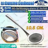 ราคา พร้อมส่ง กระชอนสะเด็ดน้ำมัน ขนาด 15 50 ซม Aros Mall กระชอนกรองเศษอาหาร กระชอนกรองน้ำมัน กระชอนร่อนแป้ง ตะแกรงกรองน้ำมัน ที่กรอง (16908404704)