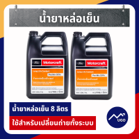 ราคา ส่งด่วน น้ำยาหล่อเย็นford น้ำหล่อเย็นหม้อน้ำ ford ทุกรุ่น น้ำยาหม้อน้ำฟอร์ด น้ำยาหล่อเย็นเครื่องยนต์ Ford Mazda Long Life Coolant (20648724060)