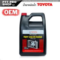 ราคา น้ำหล่อเย็น TOYOTA Coolant น้ำยาหม้อน้ำ โตโยต้า เกรด OEM น้ำยาหล่อเย็น เลือกขนาด 3 78ลิตร 1ลิตร (20600661808)