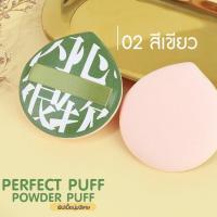 ราคา พัฟเนื้อนุ่มพิเศษ PERFECT PUFF POWDER PUFF ผิวสัมผัสเนียนละเอียด เกลี่ยเมคอัพได้เนียนติดทนนาน (17228603144)