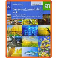ราคา หนังสือเรียนวิทยาศาสตร์และเทคโนโลยีม 3เล่ม2 สสวท (9286763785)