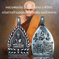 ราคา หลวงพ่อเงิน วัดบางคลาน จ พิจิตร เด่นทางด้านอยู่ยงคงกระพัน แคล้วคลาด (20691725018)