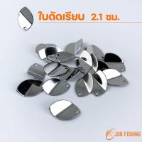 ราคา ใบหลิว 10ใบ 100ใบ ใบสปินเนอร์ ใส่กบยาง สแตนเลสคุณภาพดี อะไหล่ตกปลา (20439224685)