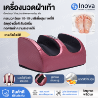 ราคา Inova Thailand เครื่องนวดเท้า เครื่องนวดขา เครื่องนวดน่อง เครื่องนวดฝ่าเท้า เครื่องนวดเท้าไฟฟ้า เพลิดเพลินกับวิธีนวด5แบบ คลึง กด ถู กลิ้ง (20619338071)