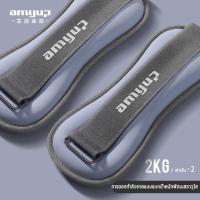 ราคา ถุงทรายถ่วงน้ำหนัก amyup ถุงทรายถ่วงขา 1 kg 2 kg 1คู่ ที่ถ่วงน้ำหนัก ข้อมือ ข้อเท้า ถ่วงน้ำหนักขา ถุงทรายข้อเท้า ที่ถ่วงน้ำหนัก ankle weights ถุงทราย (20393160343)