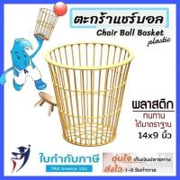 ราคา ตะกร้าแชร์บอล 14 5 นิ้ว พลาสติกอย่างดี น้ำหนักขนาดมาตราฐาน (20484895732)