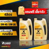 ราคา น้ำมันเครื่องเบนซิน เอเนออส ENEOS X PRIME เอ็กซ์ ไพรม์ 5W 40 5W 30 สังเคราะห์ 100 ขนาด 4ลิตร แถมฟรี เสื้อโปโล1ตัว (20311058873)