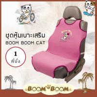 ราคา ชุดหุ้มเบาะ Boom Boom 1 ที่นั่ง ชุดหุ้มเบาะรถยนต์ ผ้า Poly Velour คุณภาพ ปักลายการ์ตูน หุ้มเบาะ หุ้มเบาะรถยนต์ หุ้มเบาะผ้า เบาะรถยนต์ (19941195853)