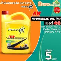 ราคา น้ำมันไฮดรอลิค PULZAR AW Hydraulic Oil M เบอร์ 46 น้ำมันไฮดรอลิก เพาวซ่าร์ ขนาด 6L 5L 1L มีตัวเลือก (20619800487)