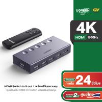 ราคา UGREEN HDMI Switch 5 in 1 รองรับ 4K ที่ 60Hz HDMI Splitter พร้อมรีโมทควบคุม รุ่น CM568 (20569147509)